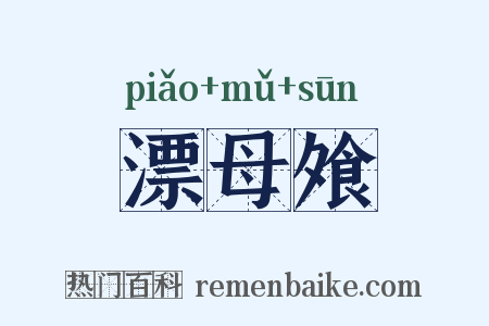 漂母飧是什么意思的图片